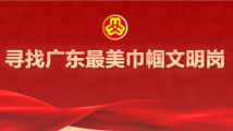 等你投票!十大“广东最美巾帼文明岗”评选网络投票通道开启 等你投票!十大“广东最美巾帼文明岗”评选网络投票通道开启