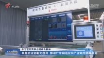 聚焦企业创新力提升 推动广东制造业向产业链中高端跃升 聚焦企业创新力提升 推动广东制造业向产业链中高端跃升