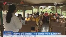 全国中小学生安全教育日:广东各地用多种形式普及安全知识 全国中小学生安全教育日:广东各地用多种形式普及安全知识