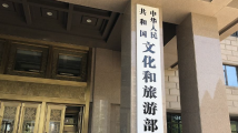 文旅部:4月1日起恢复审批对外文化和旅游交流出来访团组 文旅部:4月1日起恢复审批对外文化和旅游交流出来访团组