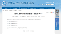 过往船舶注意避开,南海部分海域预计有火箭残骸坠落 过往船舶注意避开,南海部分海域预计有火箭残骸坠落