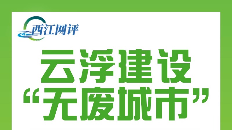 西江网评丨云浮建设“无废城市”，我们能做些什么？