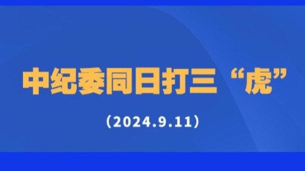 中纪委同日打三“虎”！（2024.9.11）