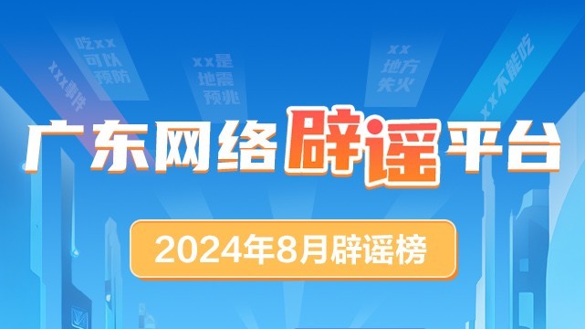 广东网络辟谣平台2024年8月辟谣榜发布