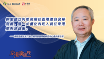 京港澳连线|全国人大代表萧志伟:探索建立内地高频往返港澳白名单制度 京港澳连线|全国人大代表萧志伟:探索建立内地高频往返港澳白名单制度
