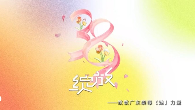 以花之名，绽放广东禁毒“她”力量