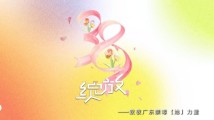 以花之名,绽放广东禁毒“她”力量 以花之名,绽放广东禁毒“她”力量