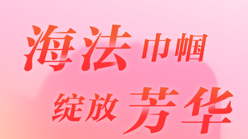 祝每个她，节日快乐！