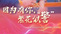 妇女节特辑|因为有你,繁花似“警” 妇女节特辑|因为有你,繁花似“警”