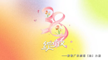以花之名,绽放广东禁毒“她”力量 以花之名,绽放广东禁毒“她”力量