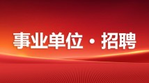 12923名！广东省事业单位集中公开招聘高校毕业生