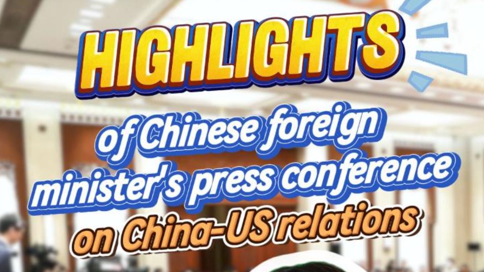 Y Talk｜Highlights of Chinese Foreign Minister's Press Conference on China-US relations