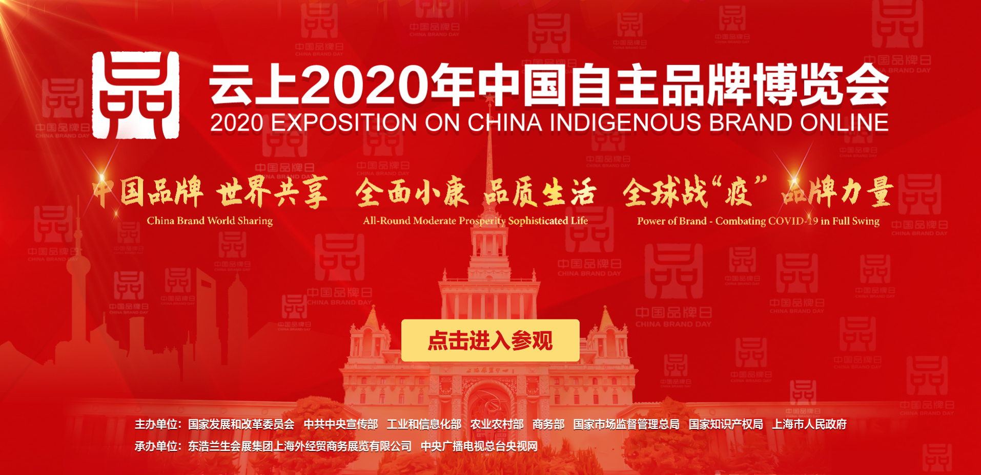 云上2020年中国自主品牌博览会