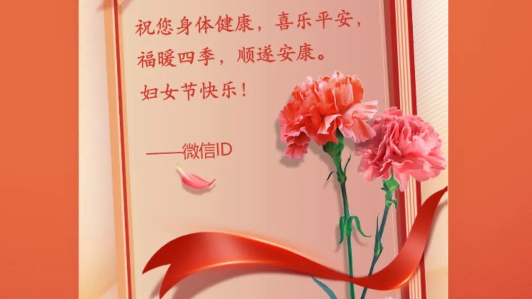 【H5】春暖花开 芳华绽放 请收下这份“爱”的节日贺卡吧！
