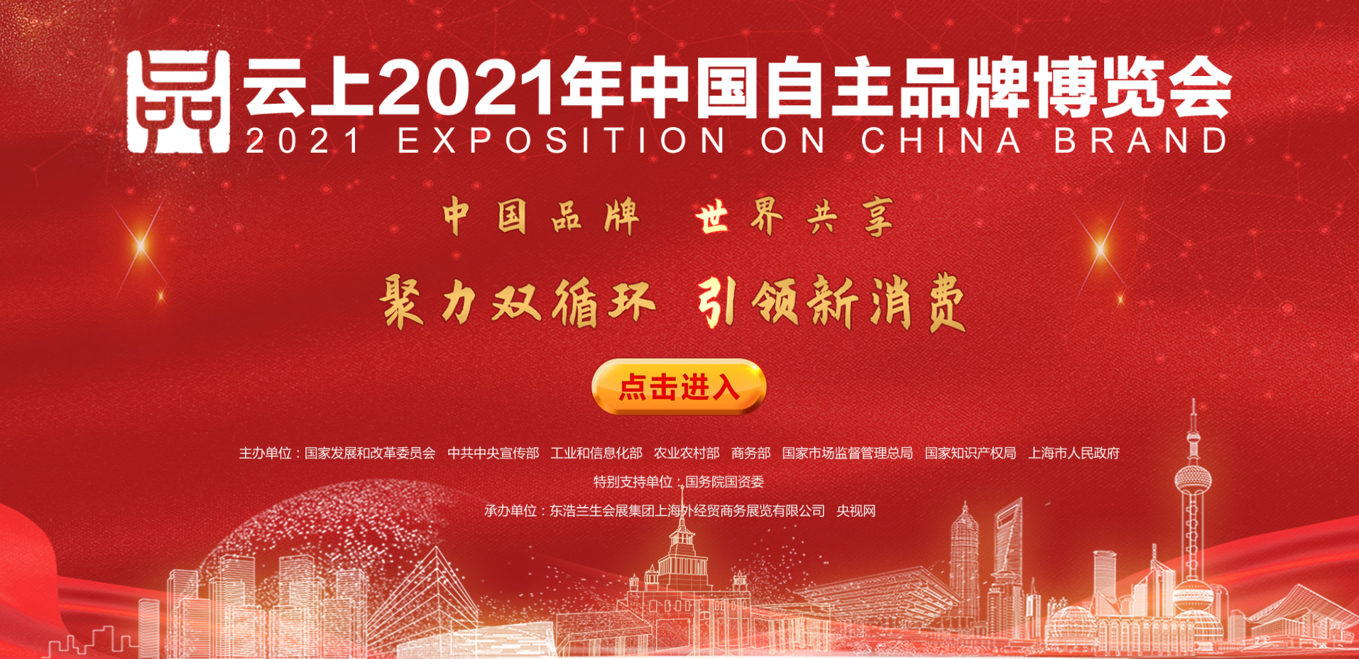 云上2021年中国自主品牌博览会