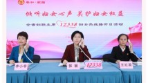 听心声,解难事!省市县妇联主席与妇女姐妹相约12338热线 听心声,解难事!省市县妇联主席与妇女姐妹相约12338热线