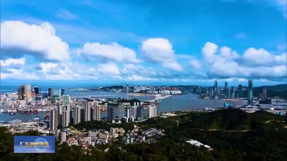 到粤港澳大湾区 享高质量幸福生活