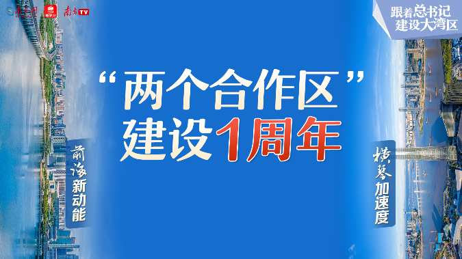 跟着总书记建设大湾区｜横琴加速度 前海新动能