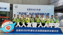 东莞:创新社会治理路径,夯实平安建设根基 东莞:创新社会治理路径,夯实平安建设根基