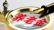 多地发布2022年养老金计发基数 部分人养老金会变多 多地发布2022年养老金计发基数 部分人养老金会变多