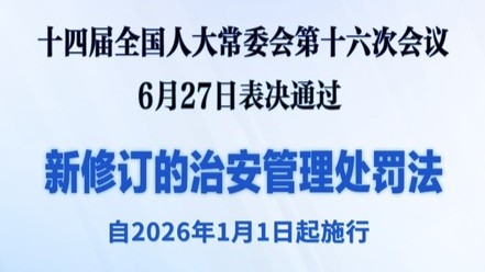 新修订的治安管理处罚法将对你我生活带来哪些变化？