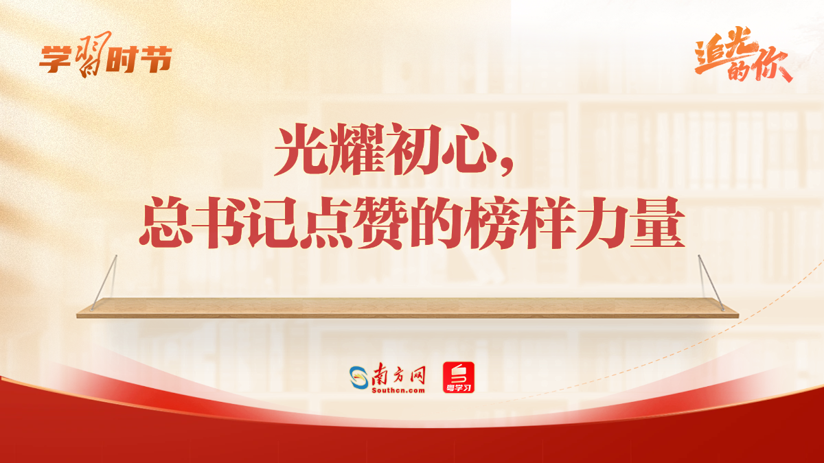 追光的你｜光耀初心，总书记点赞的榜样力量