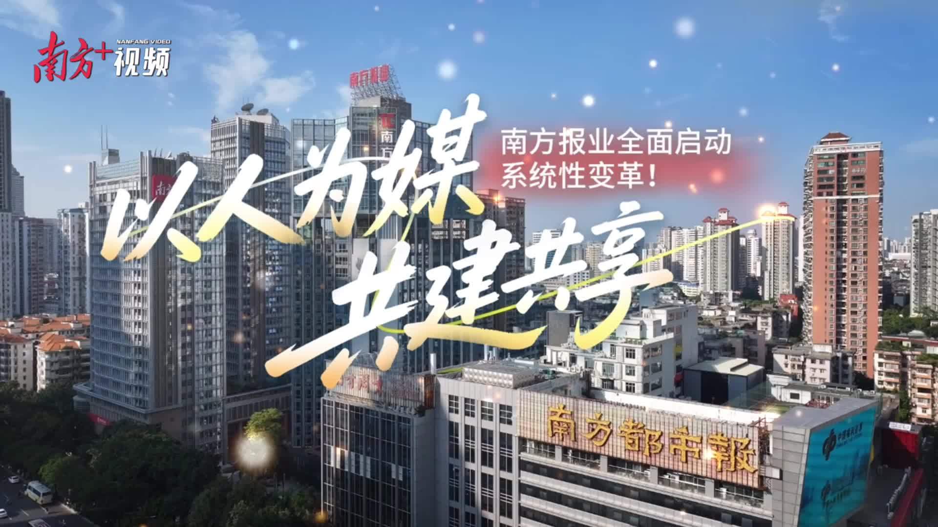 3分钟，带你看懂南方报业系统性变革