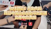 亿纬锂能:共生共长 践行中国企业在全球新能源变革中的责任 亿纬锂能:共生共长 践行中国企业在全球新能源变革中的责任