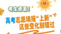 考生速看!高考志愿填报“上新” 这些变化别错过 考生速看!高考志愿填报“上新” 这些变化别错过