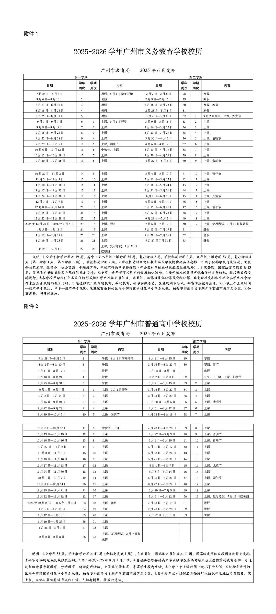 廣州中小學新學年校歷來了！開學、明年寒暑假時間→