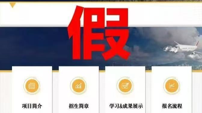 网传与相关机构公司开展课程？中国民航大学辟谣