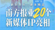 更多原创,更多精品,南方报业重点打造20个新媒体IP 更多原创,更多精品,南方报业重点打造20个新媒体IP
