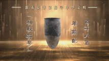 跟着总书记探寻中华文明|四千八百年前的“神秘符号” 跟着总书记探寻中华文明|四千八百年前的“神秘符号”