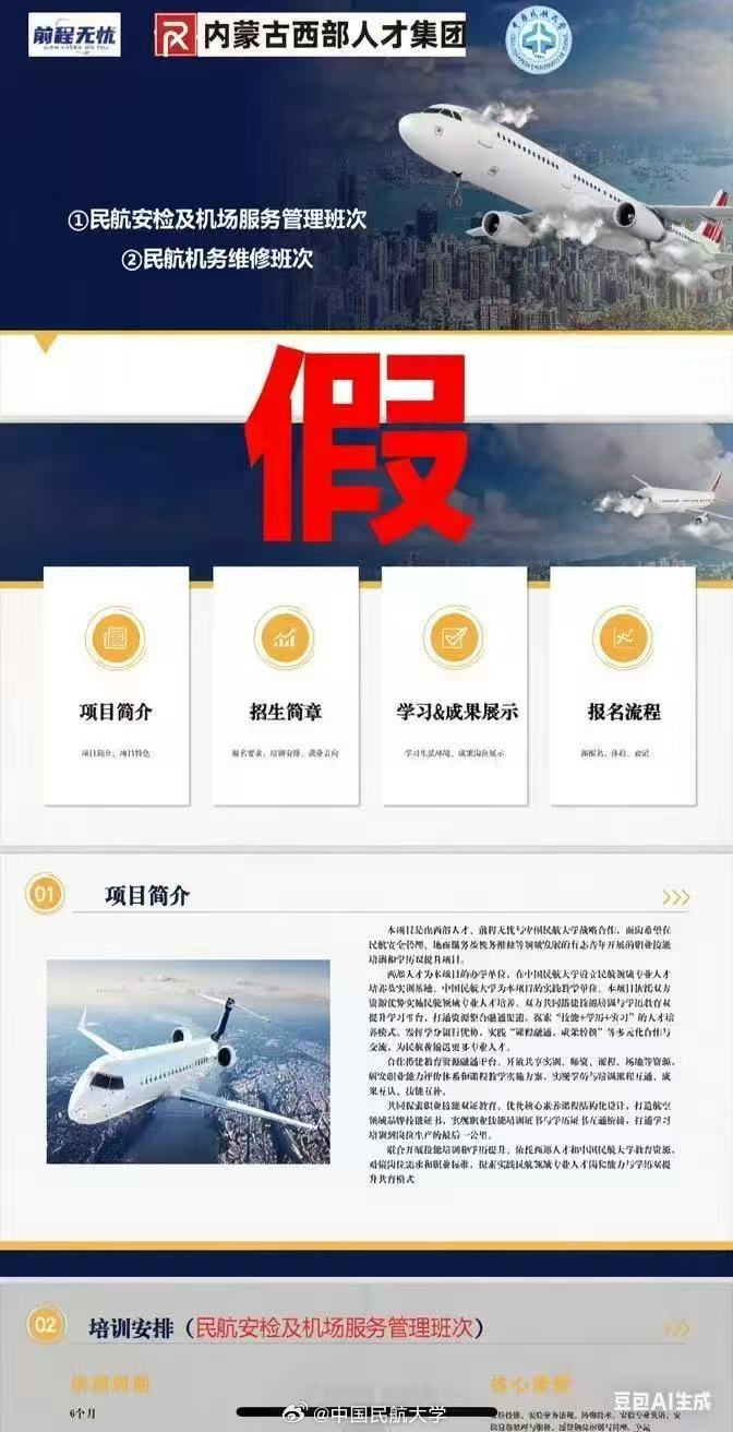 网传与相关机构公司开展相关课程？中国民航大学发布声明｜破谣局