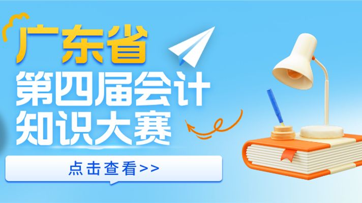 广东省第四届会计知识大赛通知来了！