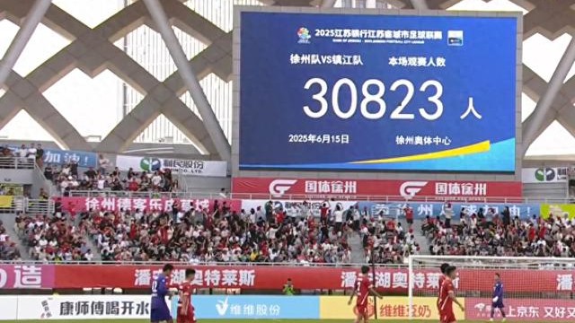 30823人观赛！“苏超”刷新上座人数纪录