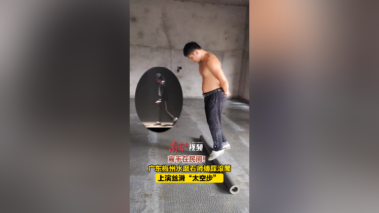 高手在民间！ 广东梅州水磨石师傅踩滚筒上演丝滑“太空步”走红