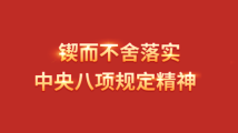 扎实改作风 锲而不舍落实中央八项规定精神 扎实改作风 锲而不舍落实中央八项规定精神