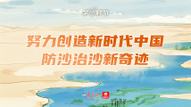 学习时节丨“努力创造新时代中国防沙治沙新奇迹” 学习时节丨“努力创造新时代中国防沙治沙新奇迹”