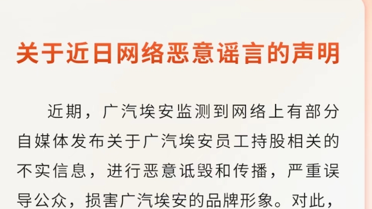 纯属恶意谣言！广汽埃安回应员工股权风波