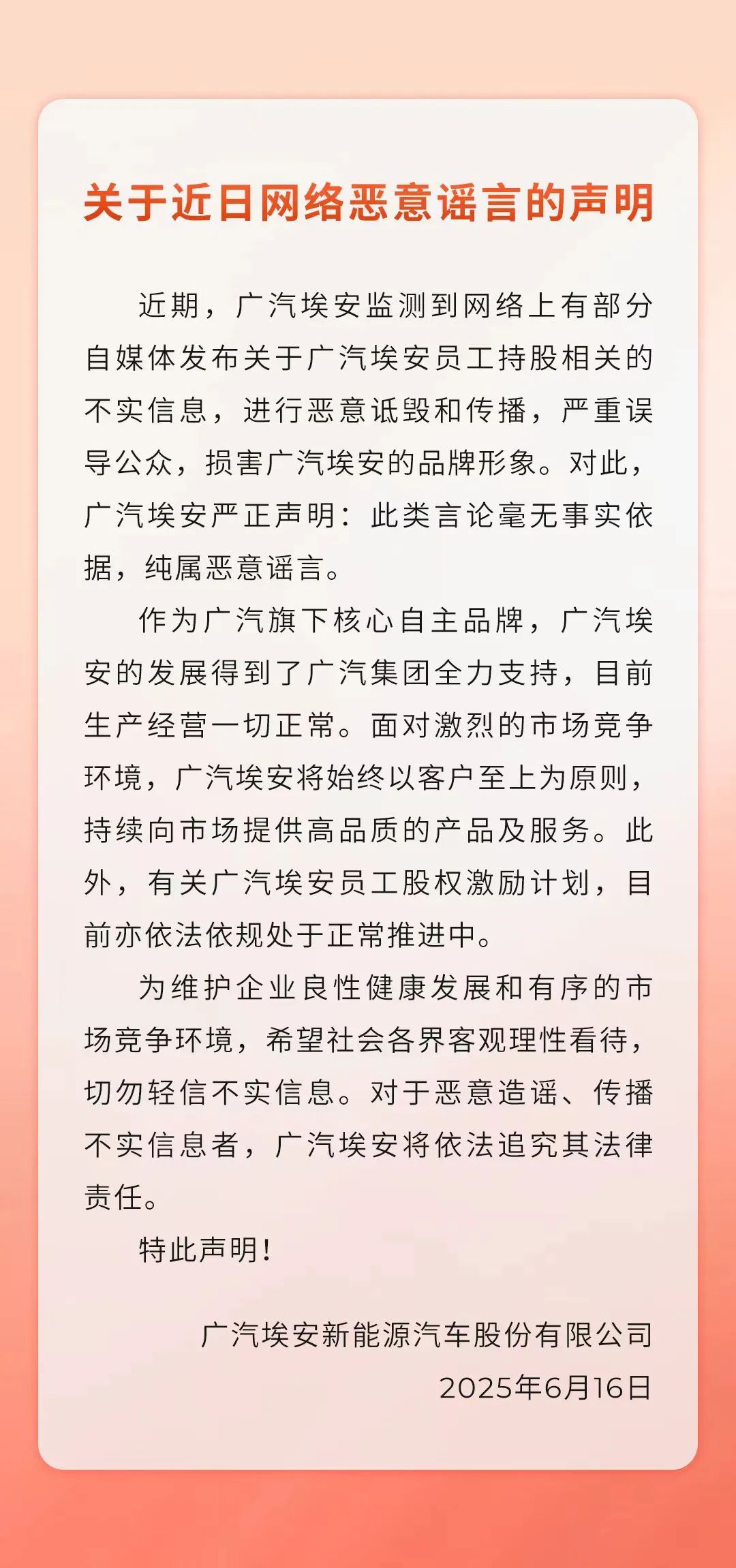 广汽埃安，严正声明
�
！｜破谣局