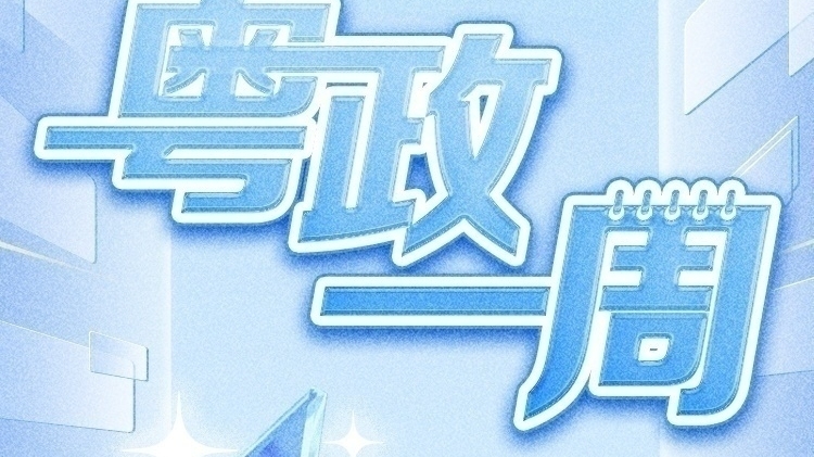 【粤政一周】广东多地迎来人事调整