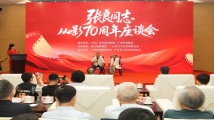 致敬人民艺术家,传承岭南光影精神!张良同志从影70周年座谈会在穗举行 致敬人民艺术家,传承岭南光影精神!张良同志从影70周年座谈会在穗举行
