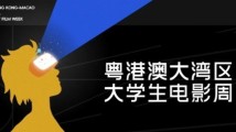 @大学生,第三届粤港澳大湾区大学生电影周来了! @大学生,第三届粤港澳大湾区大学生电影周来了!