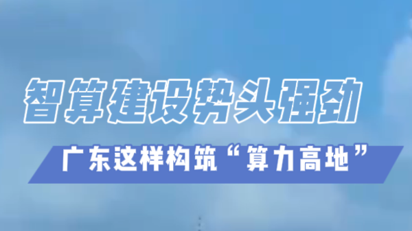 粤进2025｜智算建设势头强劲！广东这样构筑“算力高地”