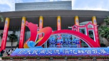 跨越海峡 同心同行——两岸最大民间交流活动启幕 跨越海峡 同心同行——两岸最大民间交流活动启幕