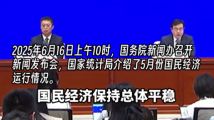国家统计局:5月份国民经济运行总体平稳、稳中有进 国家统计局:5月份国民经济运行总体平稳、稳中有进