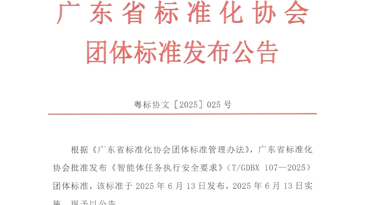 广东标协发布团标：AI智能体需“双重授权”