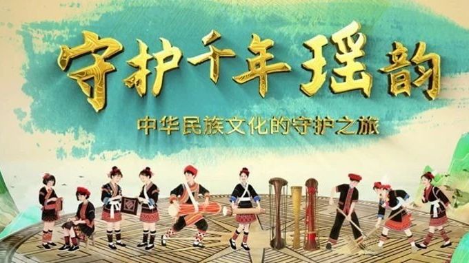 【视频】来自千年瑶寨的回响