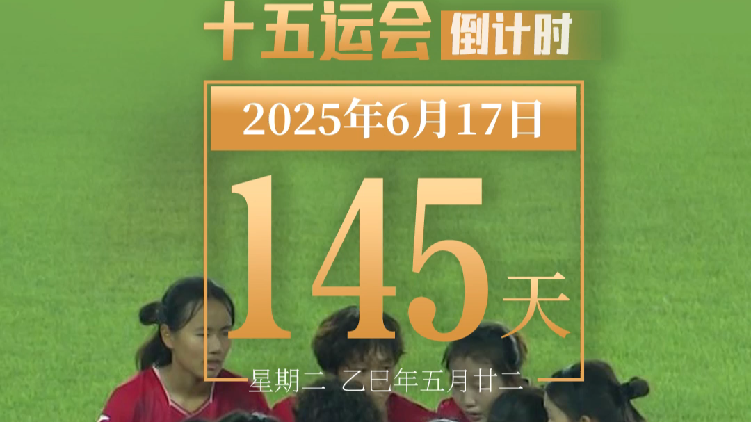 全运日历｜2025年6月17日